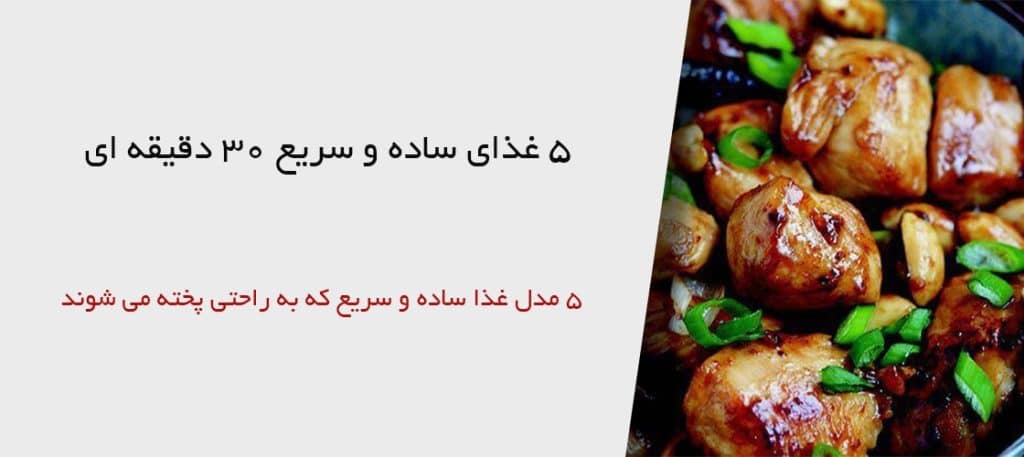 پخت غذای ساده و سریع با اجاق گاز