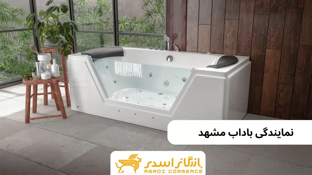 نمایندگی باداب مشهد
