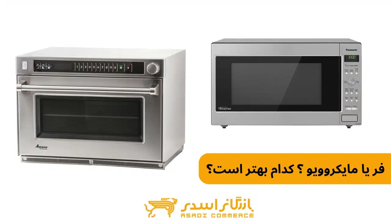 فر یا مایکروویو ؟ کدام بهتر است؟